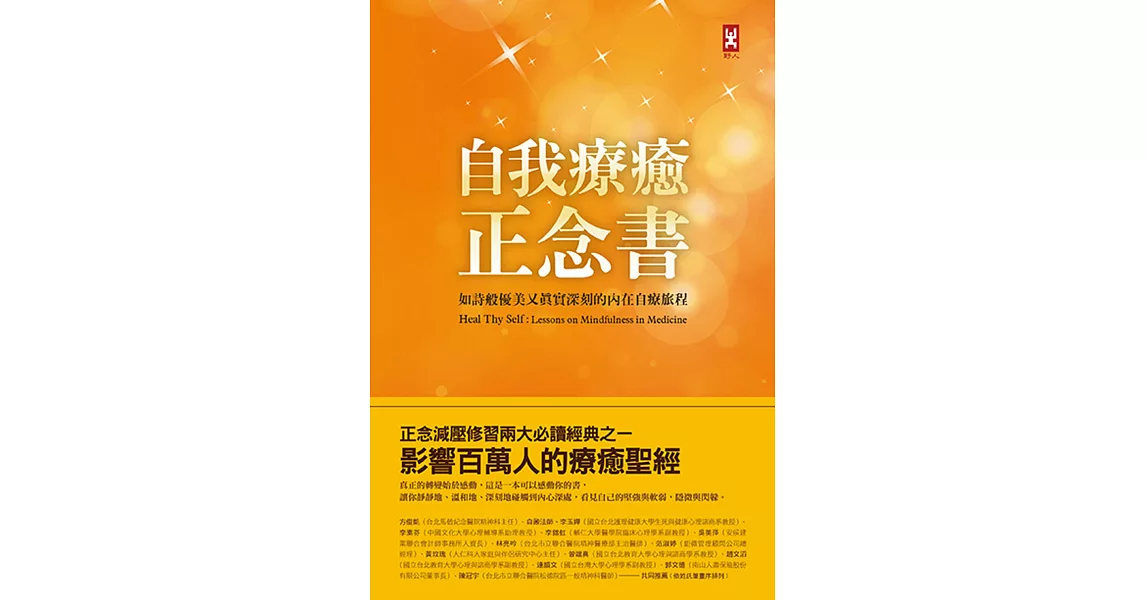 自我療癒正念書：如詩般優美又真實深刻的內在自療旅程（精裝）