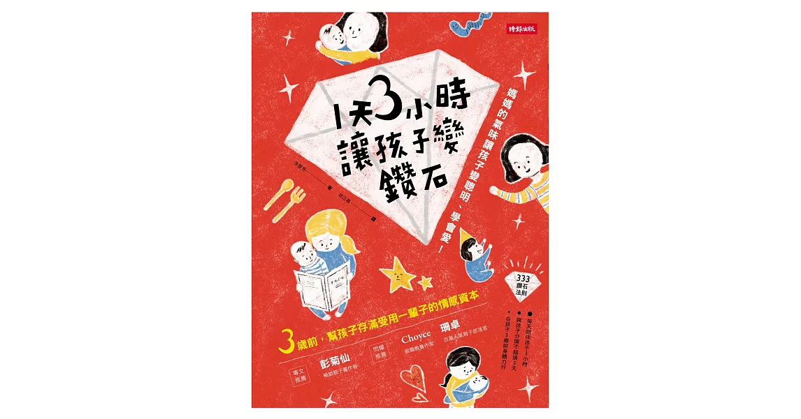 1天3小時，讓孩子變鑽石：媽媽的氣味讓孩子變聰明、學會愛！ | 拾書所