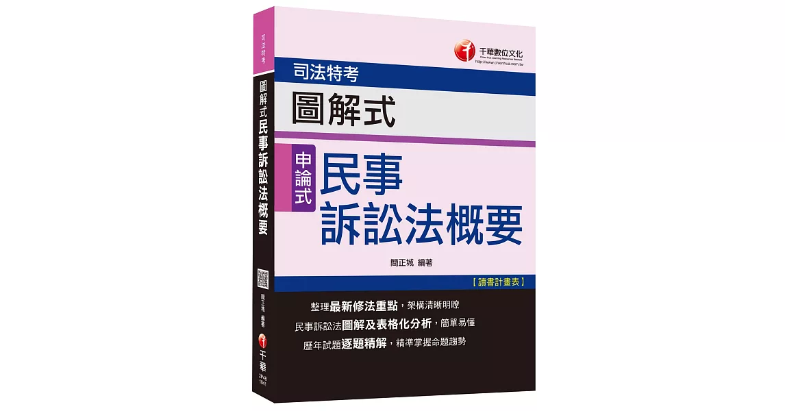 司法特考：圖解式民事訴訟法概要[申論式題型] 