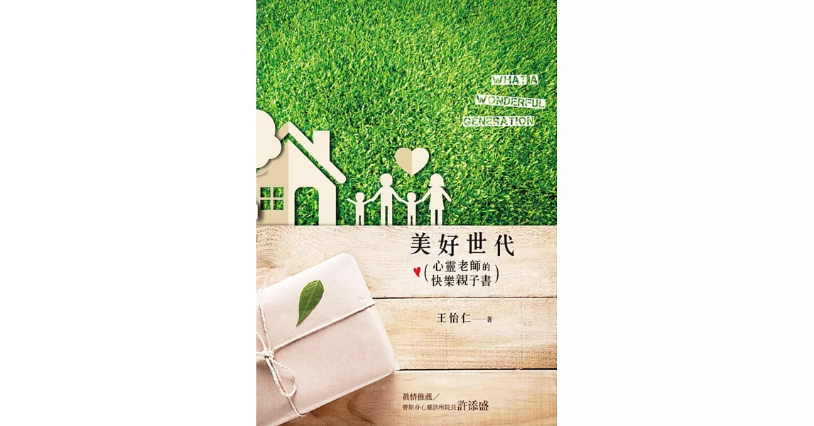 美好世代：心靈老師的快樂親子書 | 拾書所