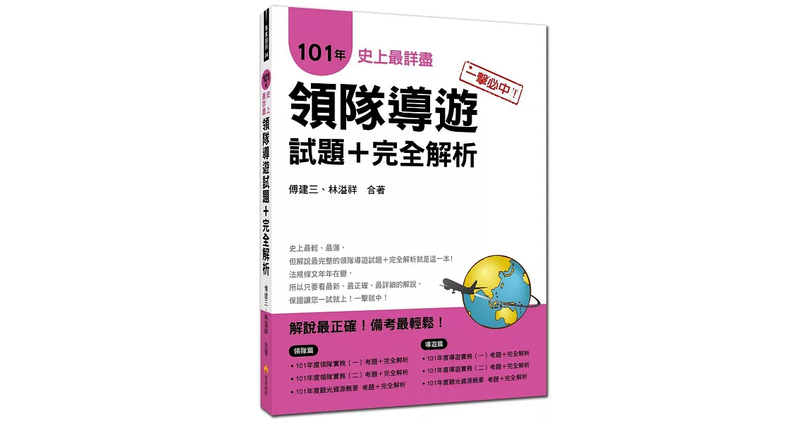 一擊必中！史上最詳盡101年領隊導遊試題＋完全解析