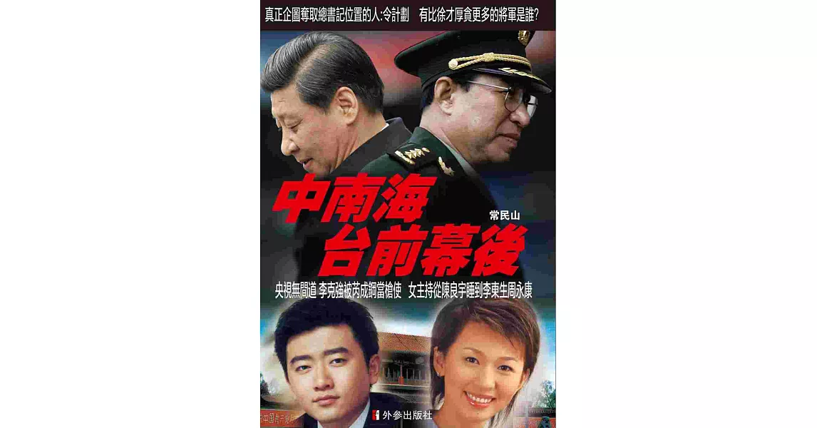 中南海台前幕後 | 拾書所