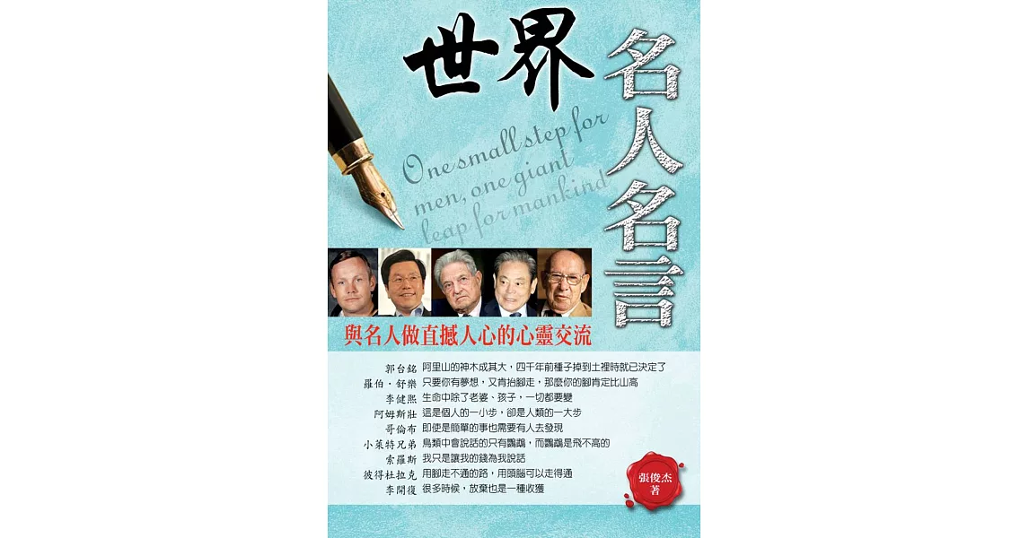 世界名人名言 | 拾書所