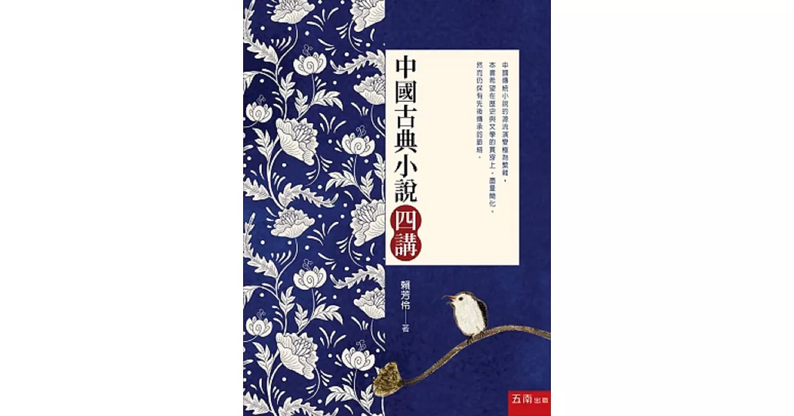 中國古典小說四講 | 拾書所