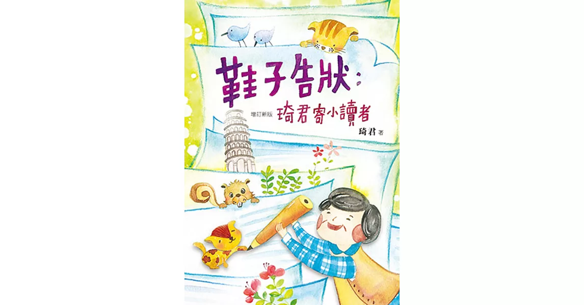 鞋子告狀：琦君寄小讀者（增訂新版） | 拾書所