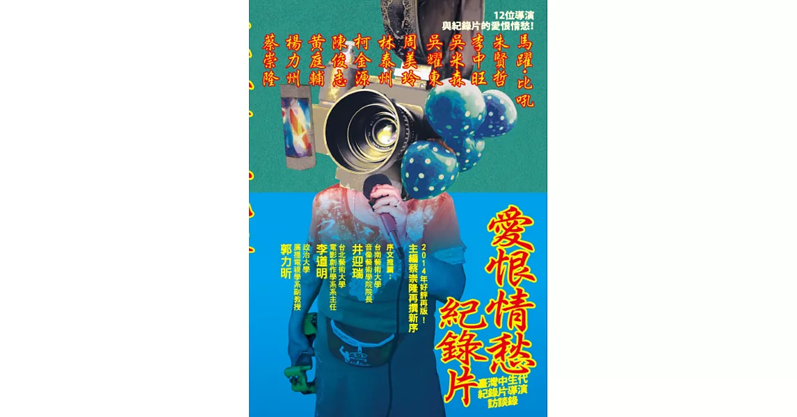 愛恨情愁紀錄片：臺灣中生代紀錄片導演訪談錄(二版) | 拾書所