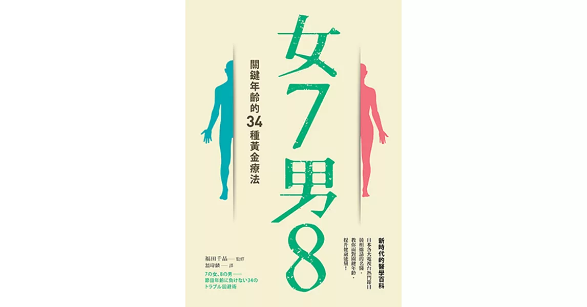 女7男8：關鍵年齡的34種黃金療法