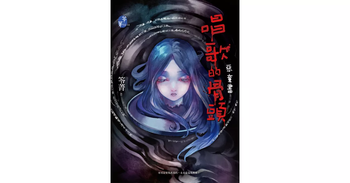 唱歌的骨頭：惡童書 | 拾書所