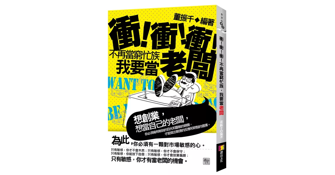 衝！衝！衝！不再當窮忙族，我要當老闆 | 拾書所