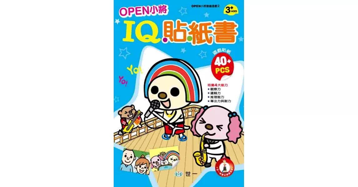 OPEN小將IQ貼紙書 | 拾書所