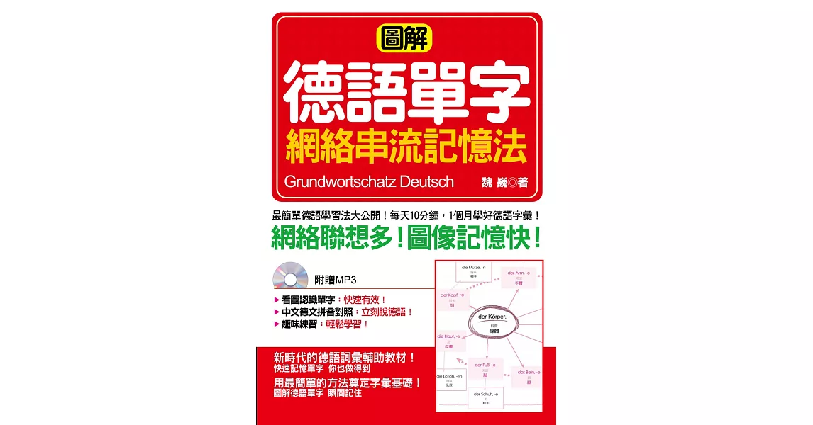 圖解德語單字網絡串流記憶法(口袋書)：圖解&網絡聯想，單字瞬間記住 (附標準德語發音MP3) | 拾書所