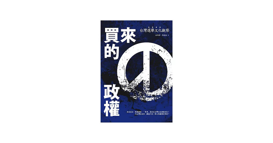 買來的政權：台灣選舉文化觀察 | 拾書所