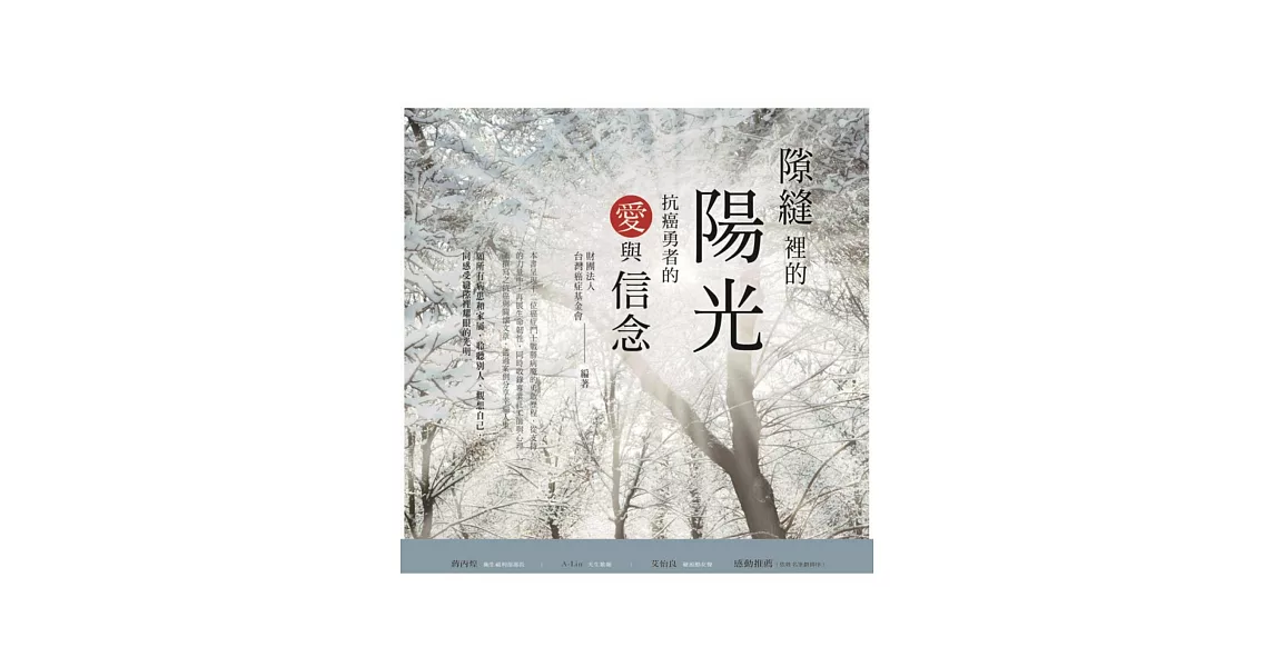 隙縫裡的陽光：抗癌勇者的愛與信念 | 拾書所