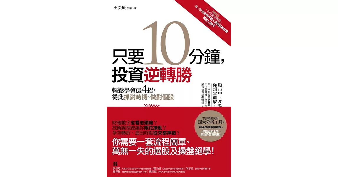 只要10分鐘，投資逆轉勝：輕鬆學會這4招，從此抓對時機、做對個股