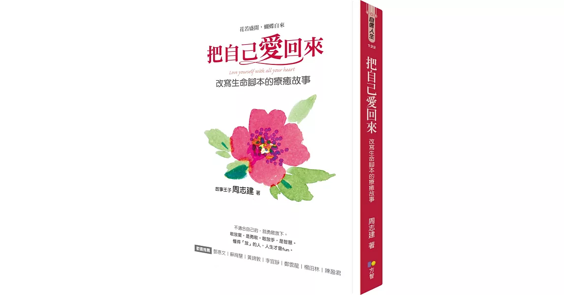 把自己愛回來：改寫生命腳本的療癒故事 | 拾書所