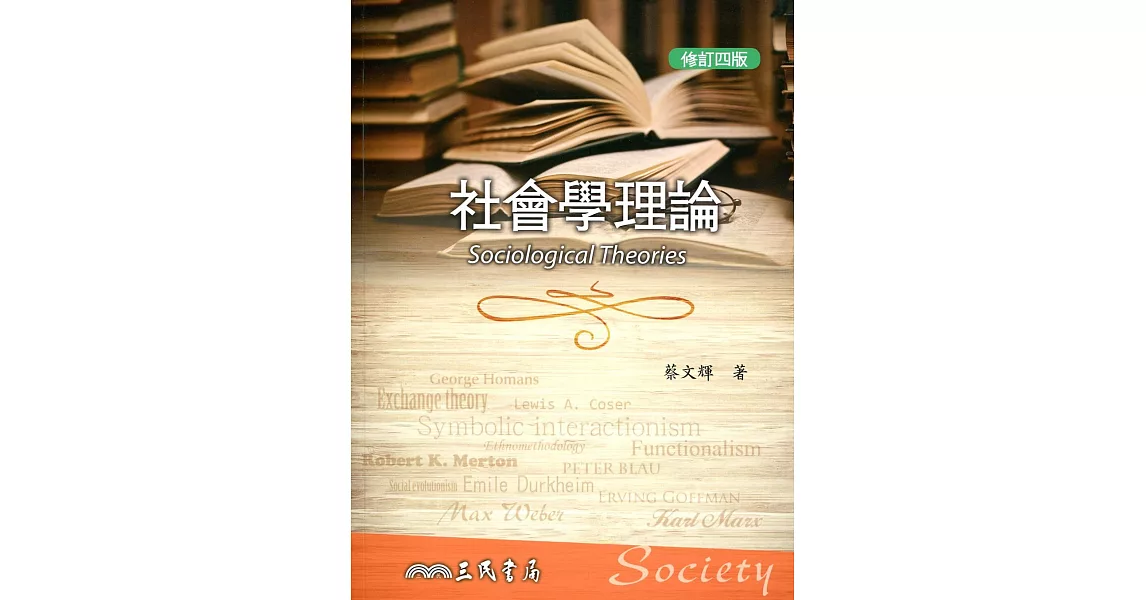 社會學理論(修訂四版) | 拾書所