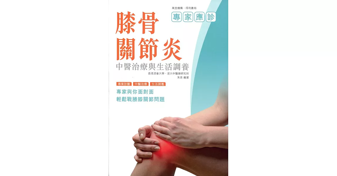 膝骨關節炎：中醫治療與生活調養