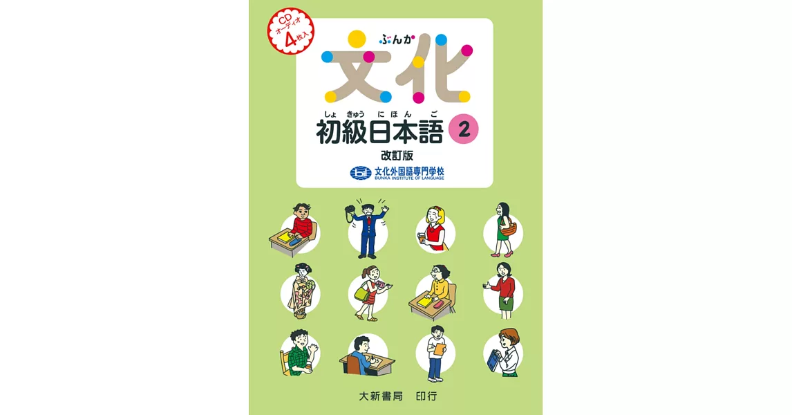 文化初級日本語2 改訂版 有聲CD版（不附書）
