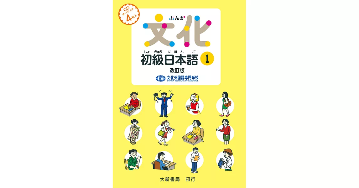 文化初級日本語1 改訂版 有聲CD版（不附書） | 拾書所