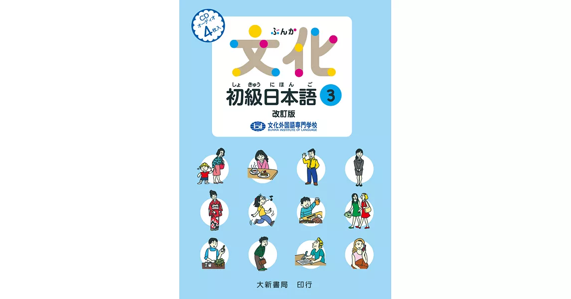 文化初級日本語3 改訂版 有聲CD版（不附書）