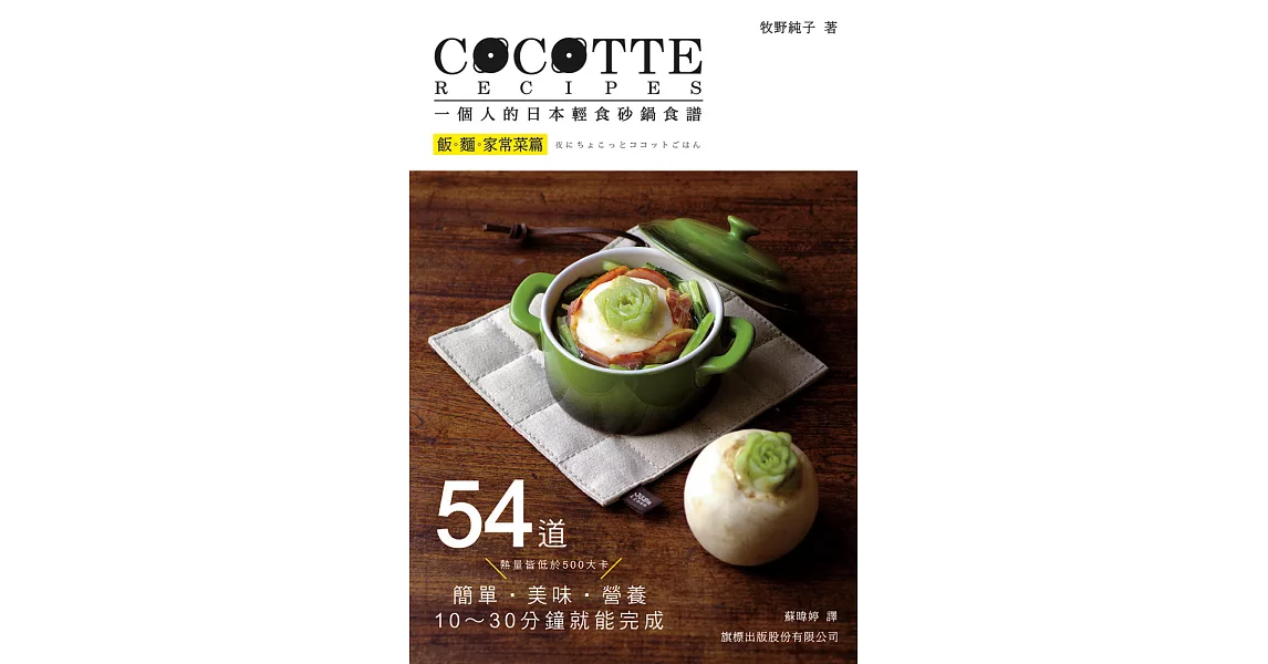 COCOTTE RECIPES 一個人的日本輕食砂鍋食譜：飯‧麵‧家常菜篇 | 拾書所