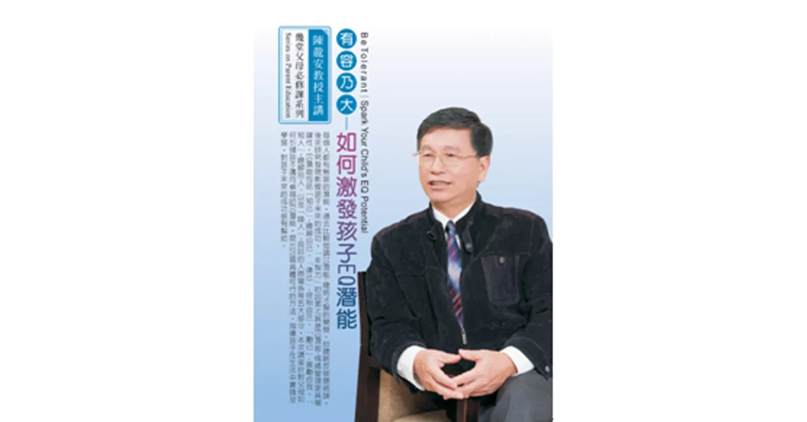 有容乃大：如何激發孩子EQ潛能(無書，2片CD) | 拾書所