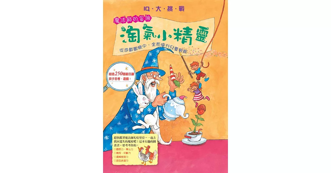 IQ大挑戰 魔法師的冒險：淘氣小精靈(再版)