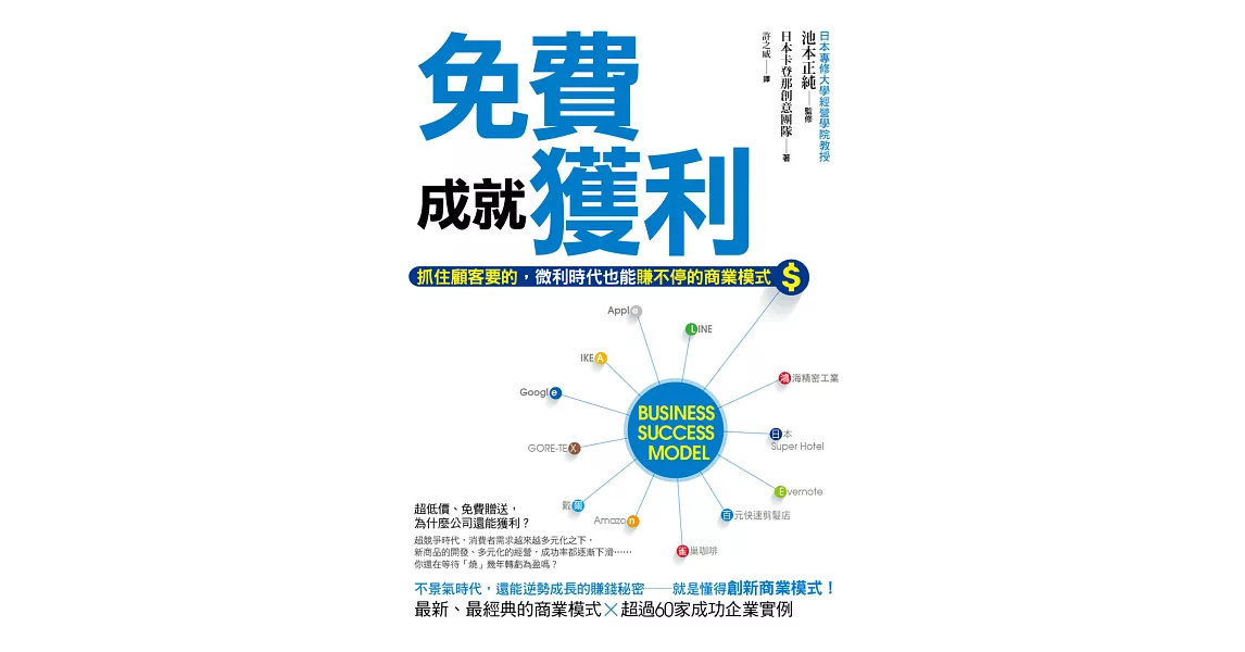 免費成就獲利：抓住顧客要的，微利時代也能賺不停的商業模式 | 拾書所