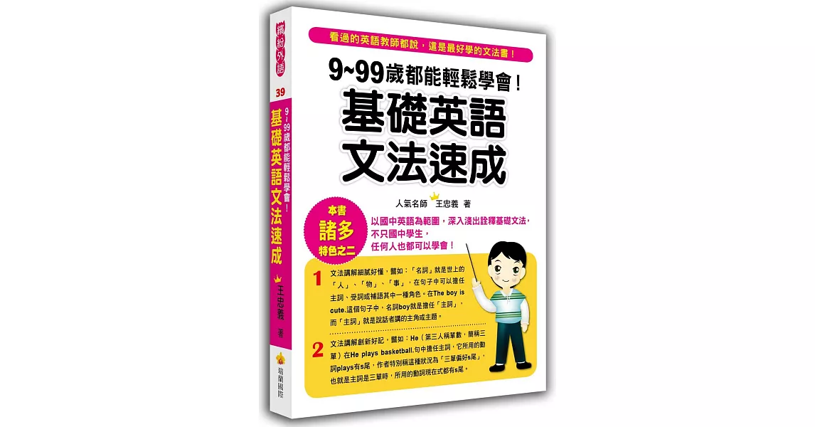 9～99歲都能輕鬆學會！：基礎英語文法速成 | 拾書所