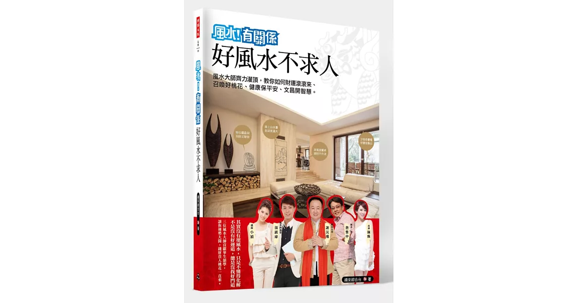 風水有關係之好風水不求人：風水老師齊力灌頂，教你如何財運滾滾來、召喚好桃花、健康保平安、文昌開智慧。 | 拾書所