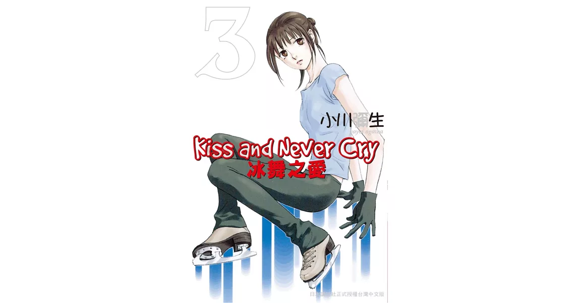 Kiss and Never Cry - 冰舞之愛 3