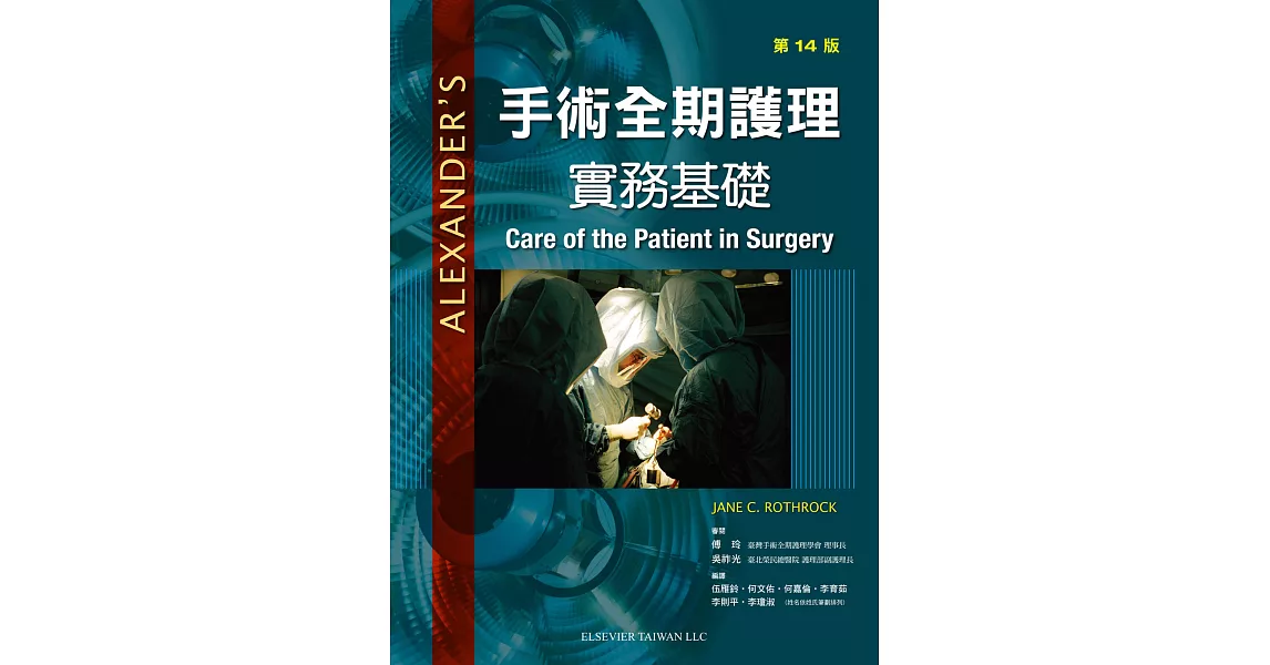 手術全期護理：實務基礎(14版)