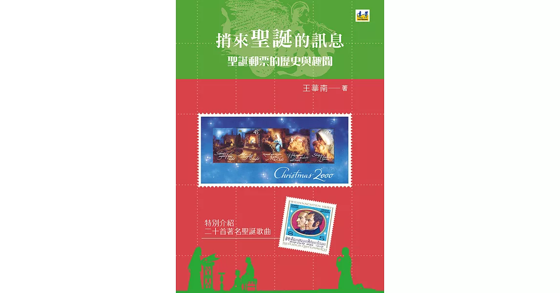 捎來聖誕節的訊息：聖誕郵票的歷史與趣聞
