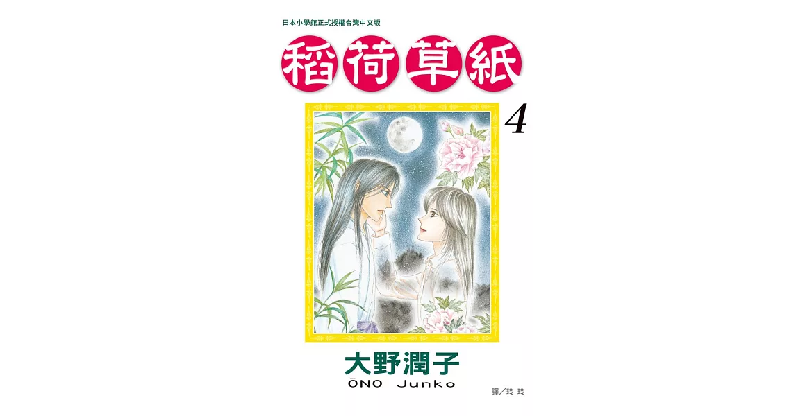 稻荷草紙 4完 | 拾書所