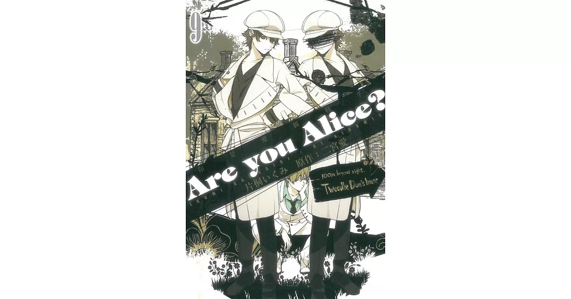 Are you Alice？你是愛麗絲？9 | 拾書所