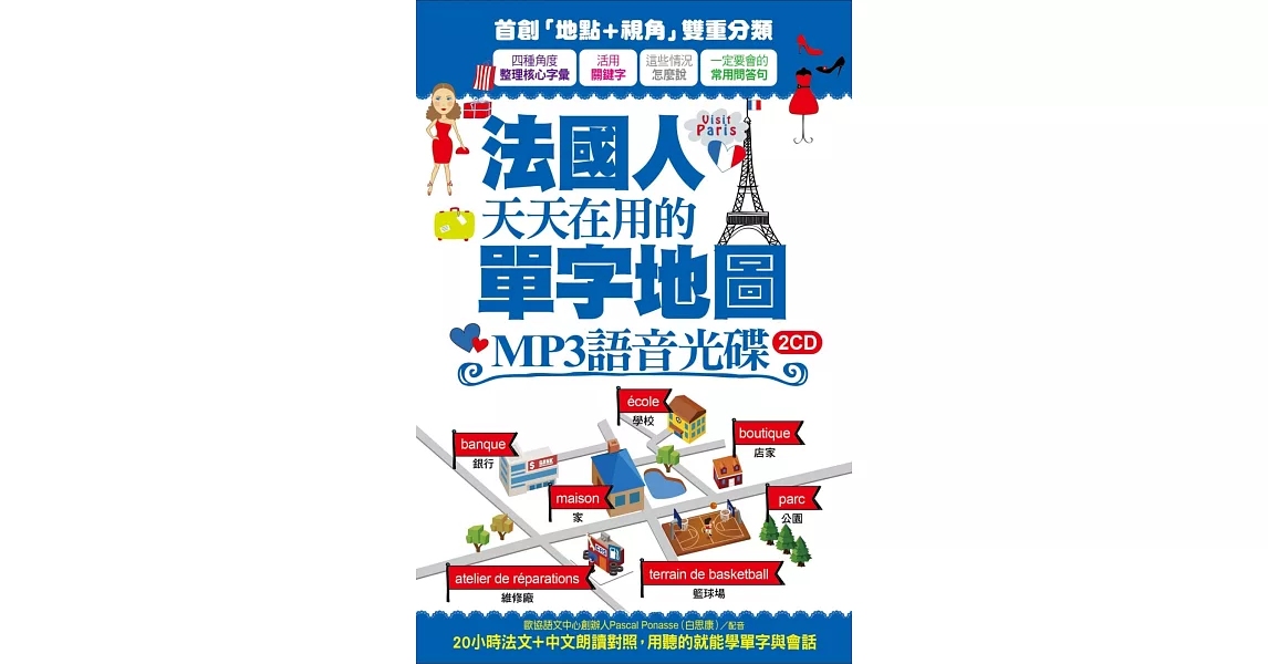 法國人天天在用的單字地圖 MP3語音光碟(2CD)：20小時法文+中文朗讀對照，用聽的就能學單字與會話 | 拾書所