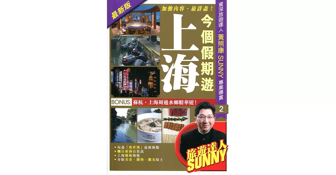 今個假期遊上海（2014-15最新版）