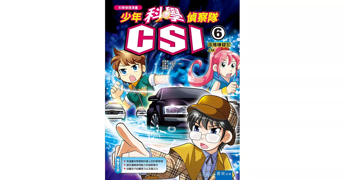 少年科學偵察隊CSI 6：追捕嫌疑犯J.M.