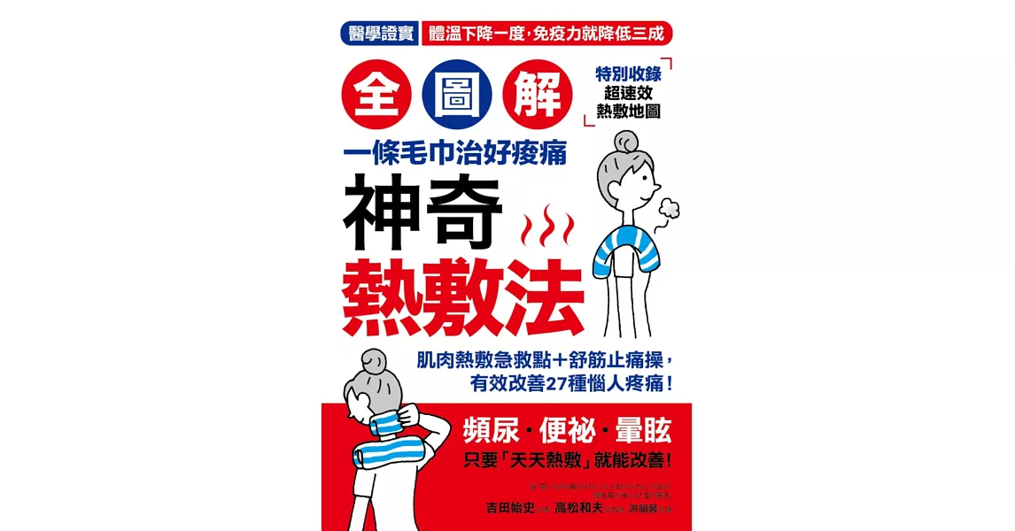 【全圖解】神奇熱敷法：一條毛巾治好痠痛！「高體溫」讓你年輕10歲！醫學證實，體溫下降一度，免疫力降三成【特別收錄★超速效熱敷指南】