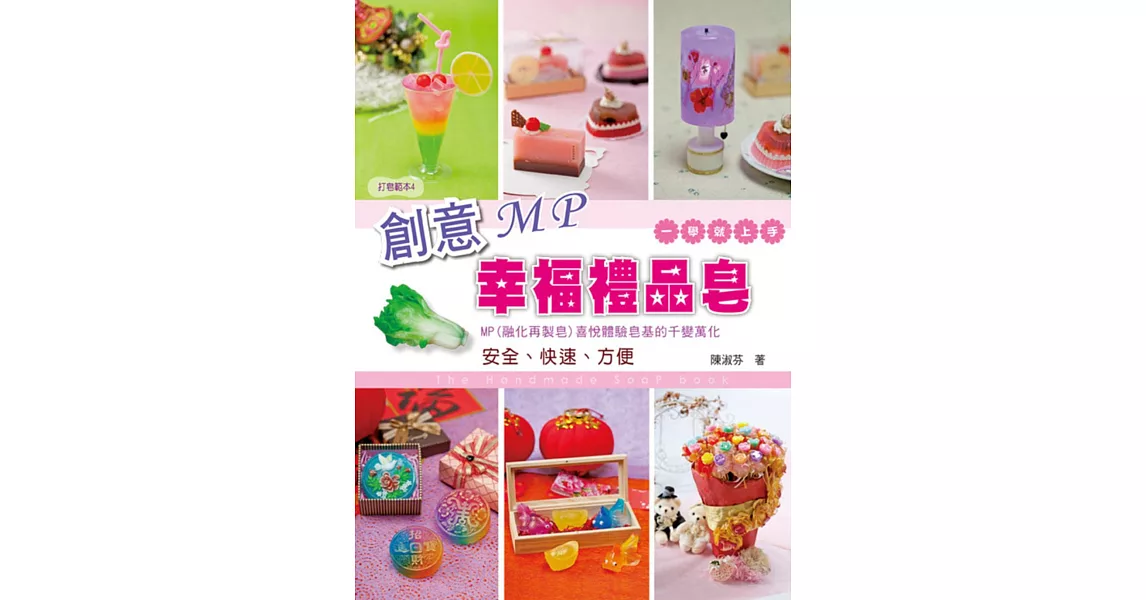 創意MP幸福禮品皂