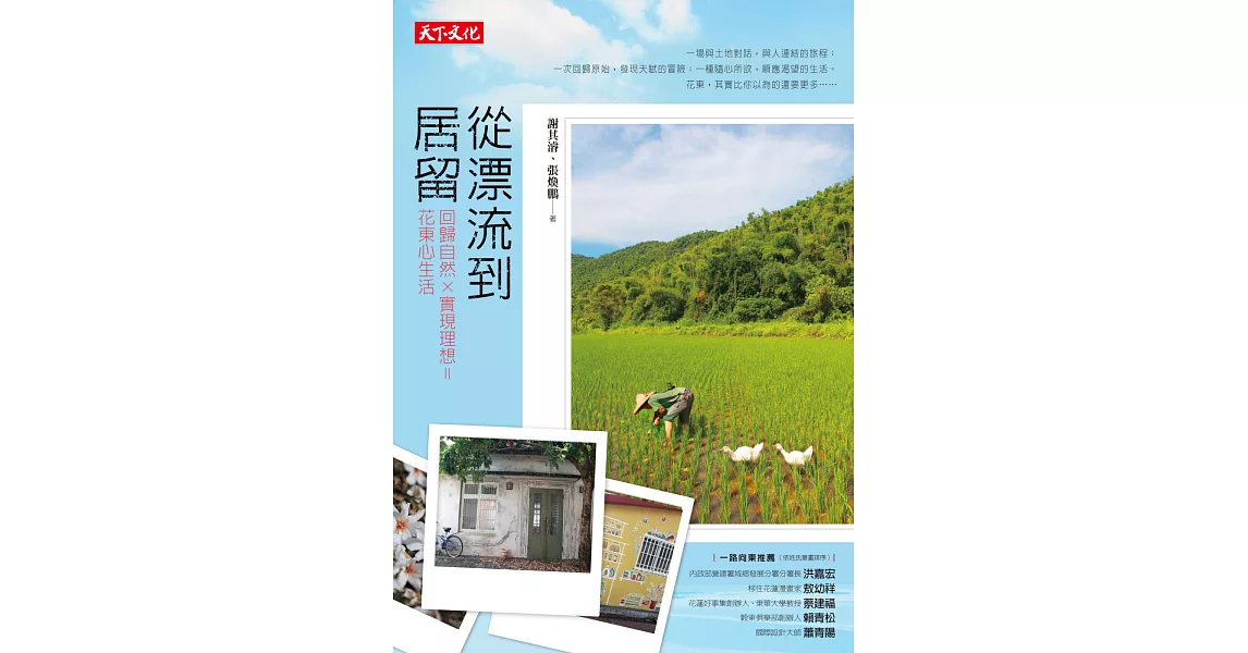 從漂流到居留：回歸自然x實現理想=花東心生活 | 拾書所