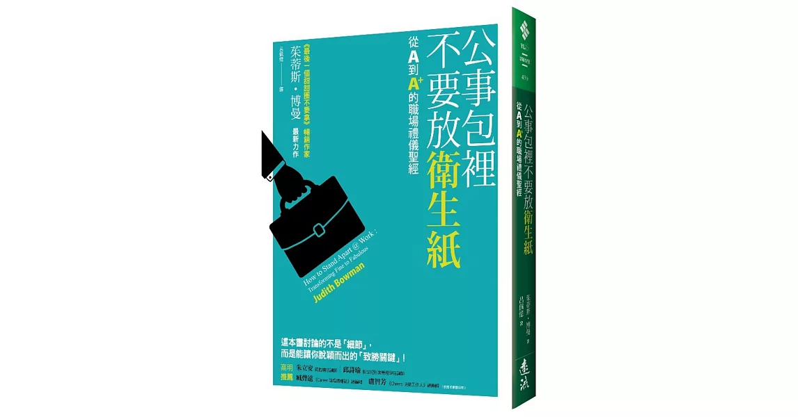 公事包裡不要放衛生紙：從A到A+的職場禮儀聖經