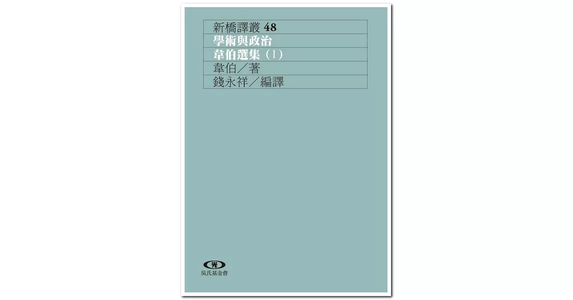 學術與政治：韋伯選集(I) | 拾書所