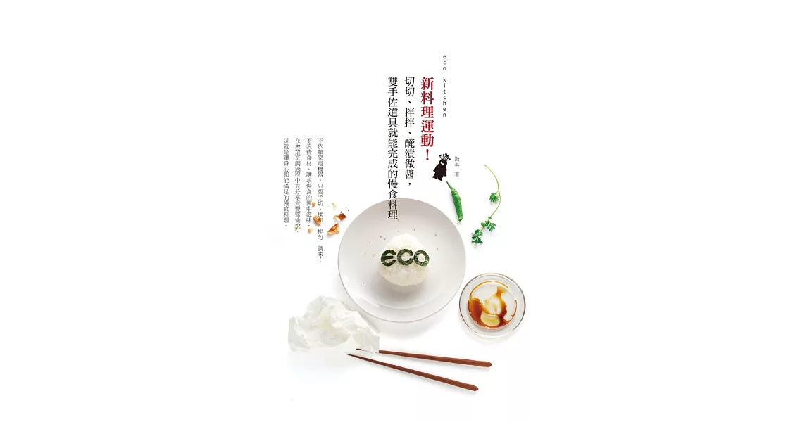 eco kitchen 新料理運動！切切、拌拌、醃漬做醬，雙手佐道具就能完成的慢食料理