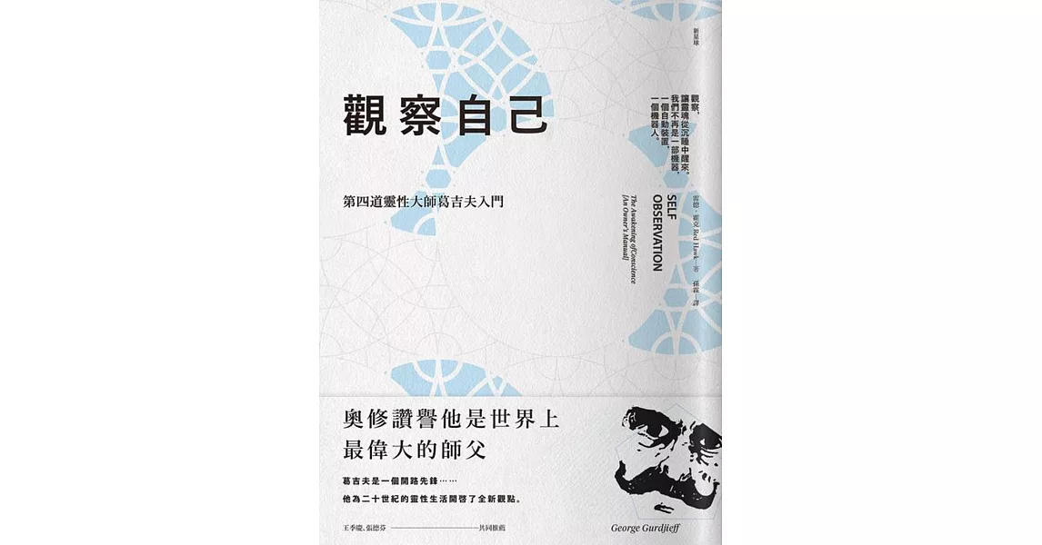 觀察自己：第四道靈性大師葛吉夫入門 | 拾書所