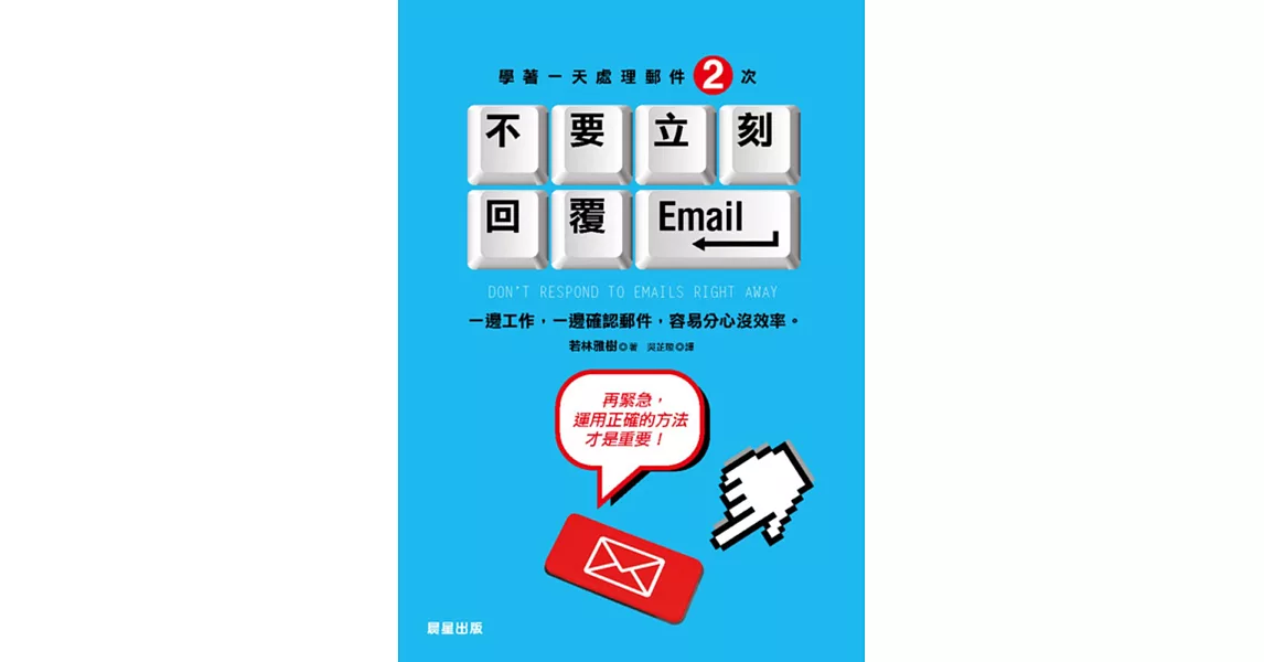 不要立刻回覆Email