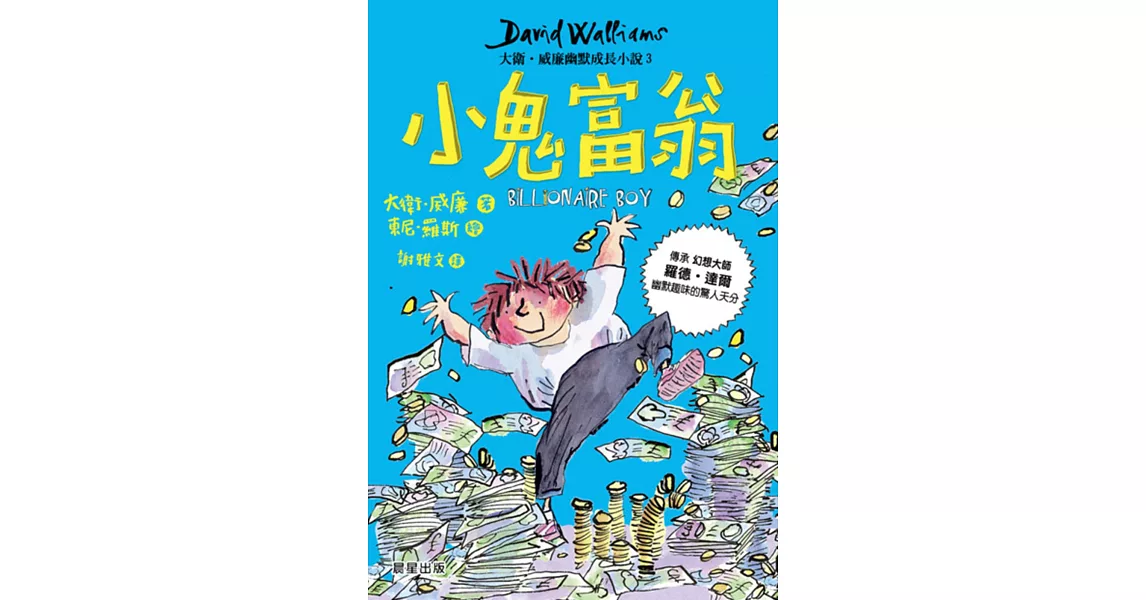 小鬼富翁：大衛‧威廉幽默成長小說3 | 拾書所