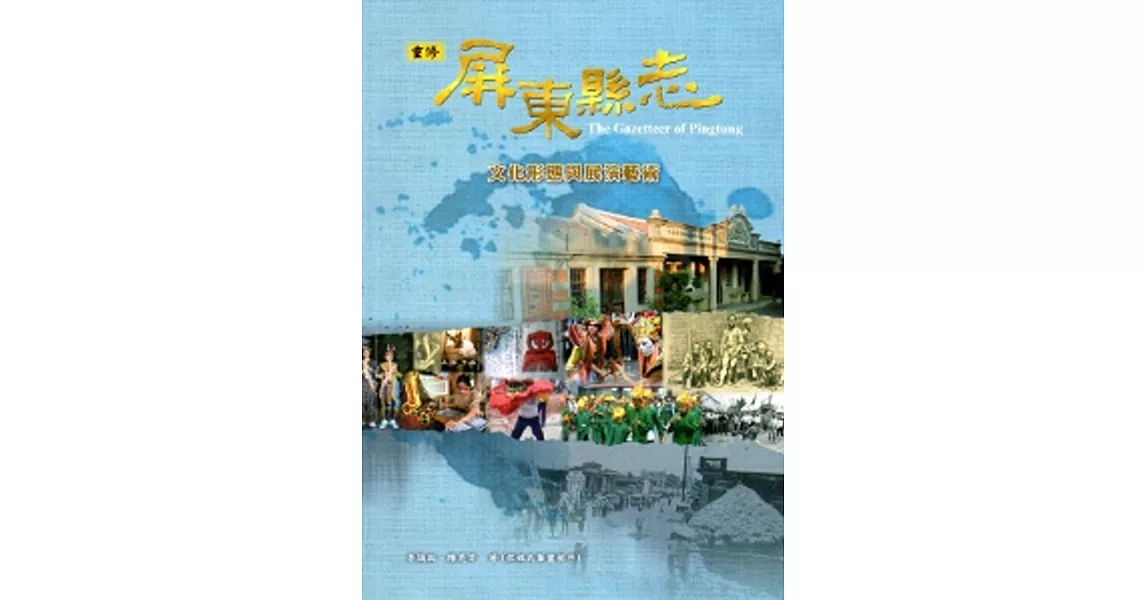 屏東縣志-文化形態與展演藝術[附光碟]