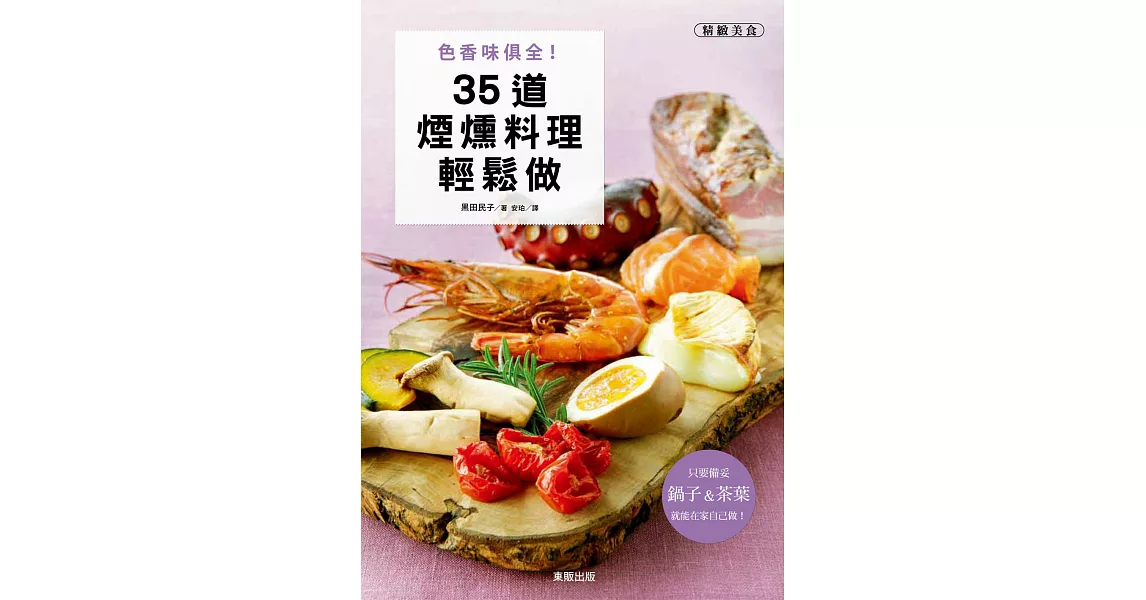 色香味俱全！35道煙燻料理輕鬆做