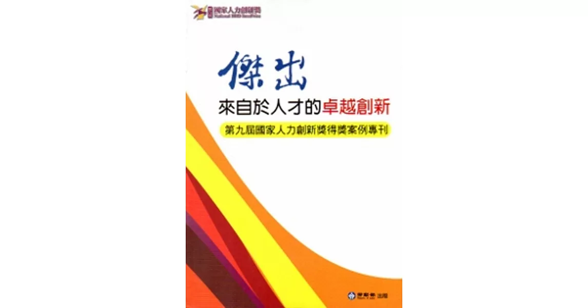 傑出 來自於人才的卓越創新：第九屆國家人力創新獎得獎案例專刊[附光碟]